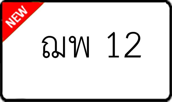 ฌพ 12